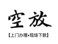 西安29私人借贷好吗-西安29短借私人-西安29贷款空放