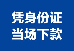 西安29靠谱个人借钱-西安29私人贷款小额贷款-西安29小额贷款空放