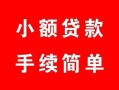 西安29贷款当天放款-西安29私人空放二次私借-西安29身份证线下贷款