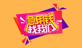 西安29空借空放-西安29身份证借私借-西安29身份证应急贷款