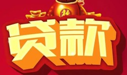 西安29小额空放-西安29空借放款-西安29私人装修贷款