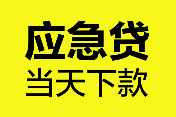 西安29民间短借