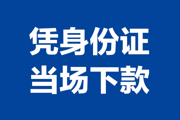 西安29靠谱个人借钱